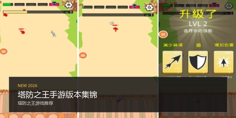 塔防之王手游版本集锦