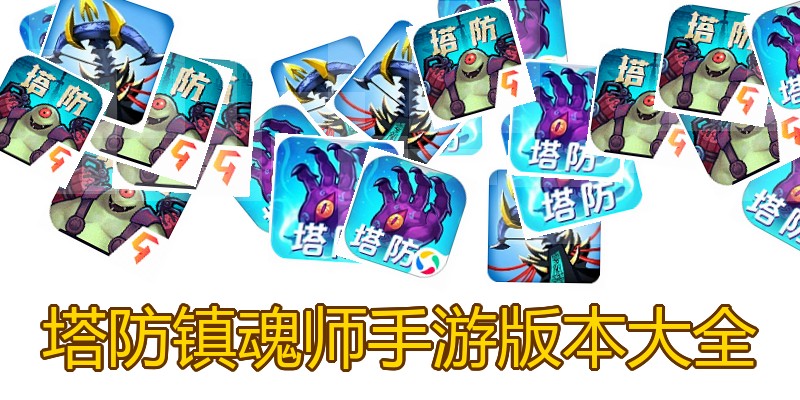 塔防镇魂师手游版本大全