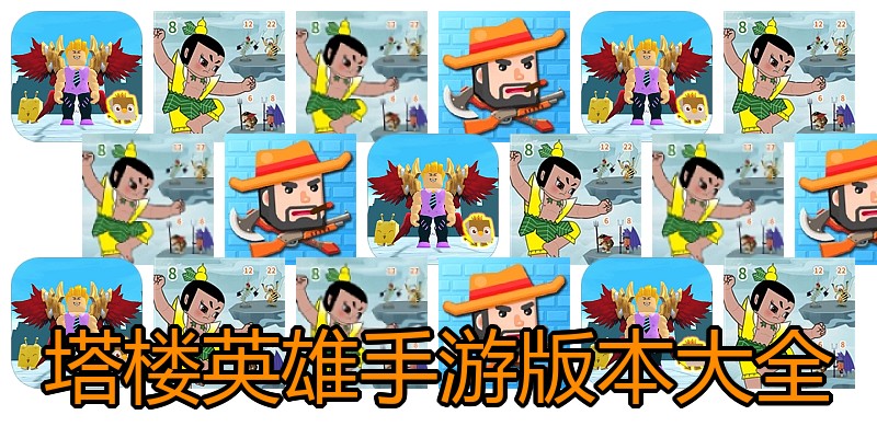塔楼英雄手游版本大全