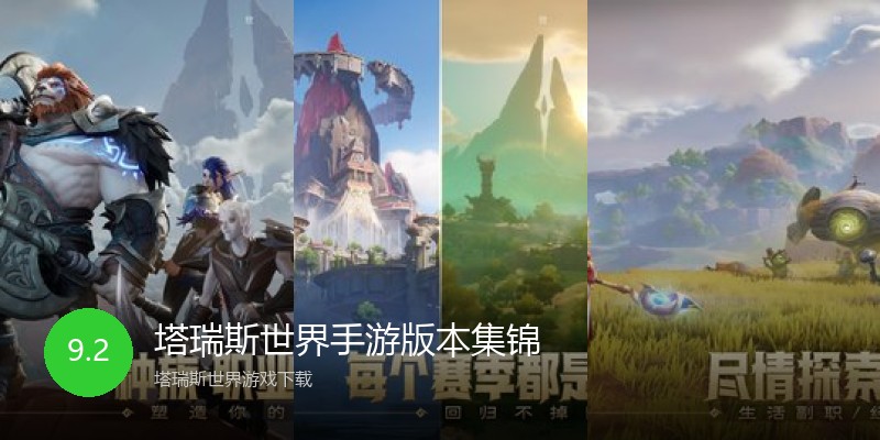塔瑞斯世界手游版本集锦