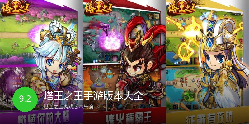塔王之王手游版本大全