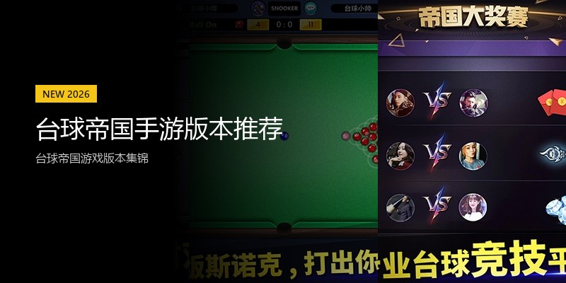 台球帝国手游版本推荐