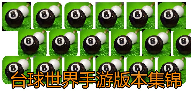 台球世界手游版本集锦