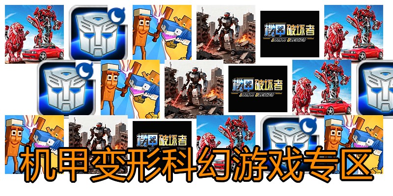 机甲变形科幻游戏专区