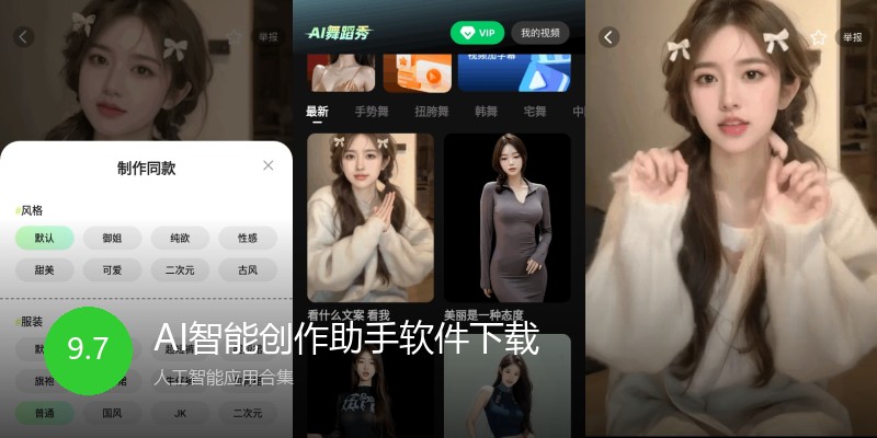 AI智能创作助手软件下载