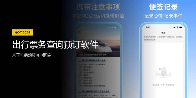 出行票务查询预订软件