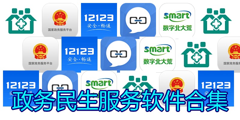 政务民生服务软件合集