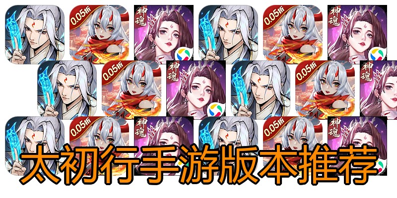 太初行手游版本推荐