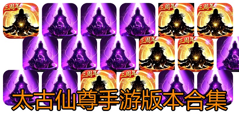 太古仙尊手游版本合集