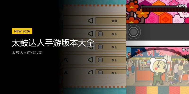 太鼓达人手游版本大全