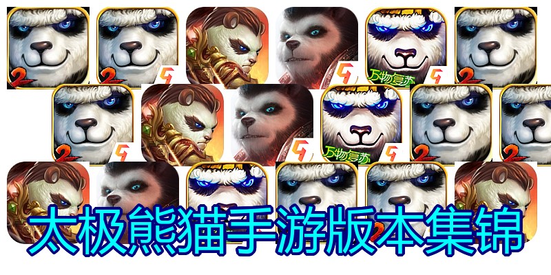 太极熊猫手游版本集锦