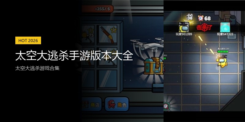 太空大逃杀手游版本大全