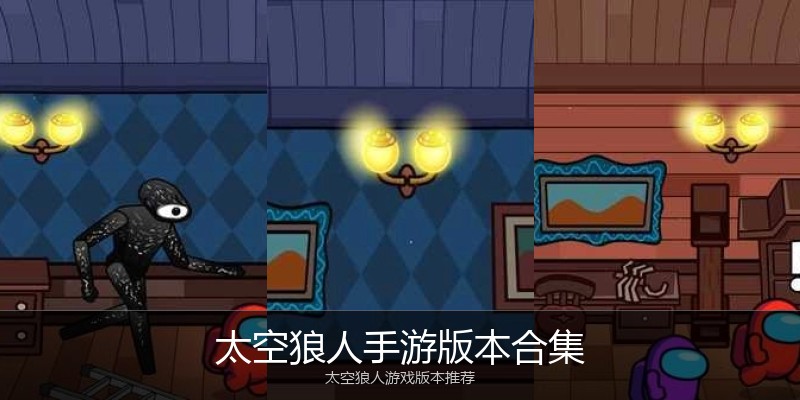 太空狼人手游版本合集