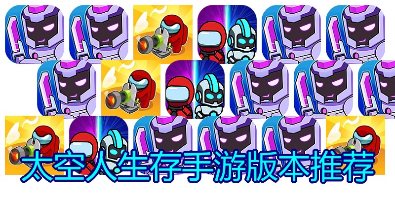 太空人生存手游版本推荐