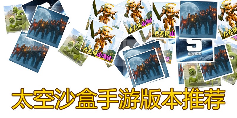 太空沙盒手游版本推荐