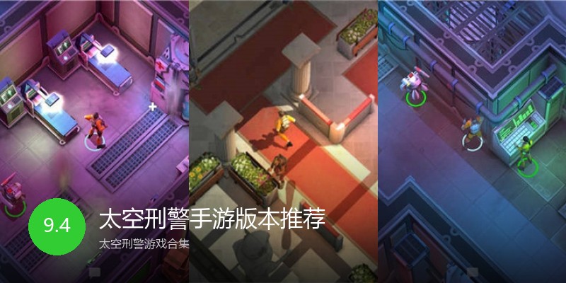 太空刑警手游版本推荐