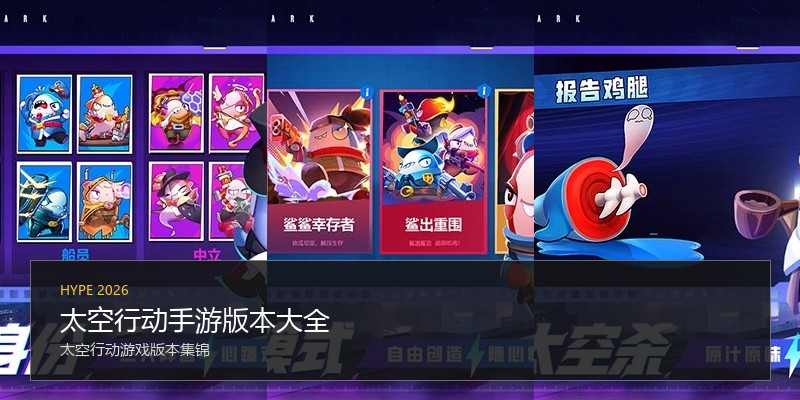 太空行动手游版本大全