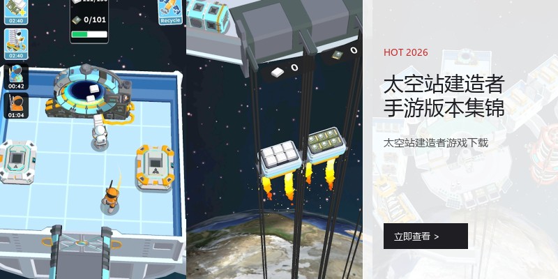 太空站建造者手游版本集锦