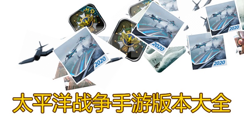 太平洋战争手游版本大全