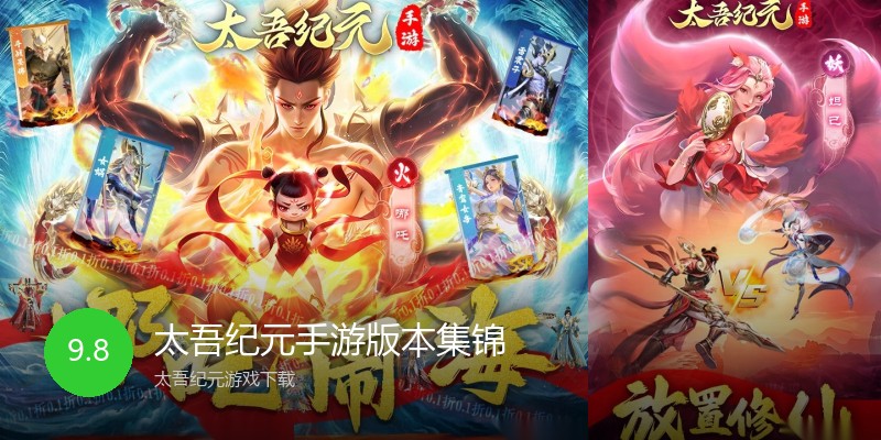 太吾纪元手游版本集锦