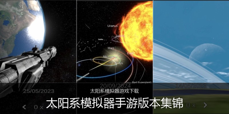 太阳系模拟器手游版本集锦