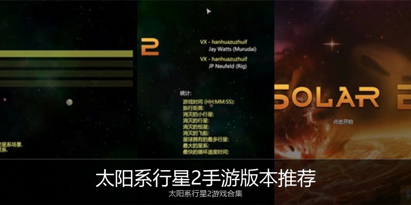 太阳系行星2手游版本推荐
