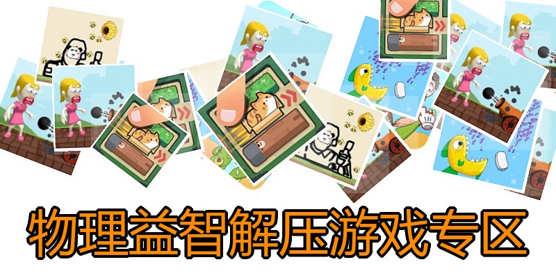 物理益智解压游戏专区