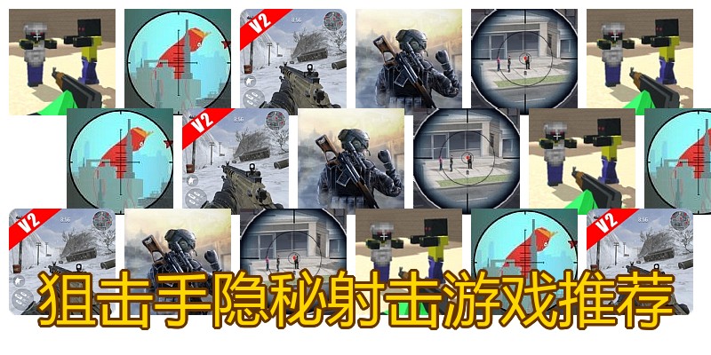 狙击手隐秘射击游戏推荐