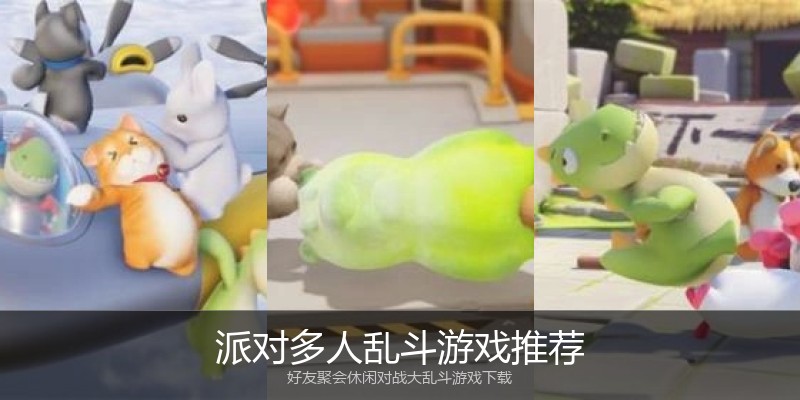 派对多人乱斗游戏推荐
