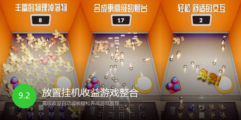 放置挂机收益游戏整合