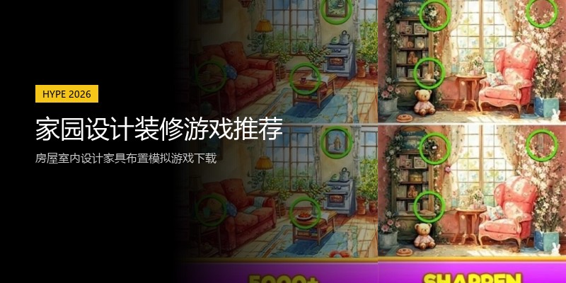 家园设计装修游戏推荐