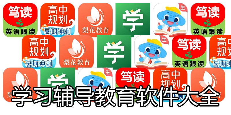 学习辅导教育软件大全