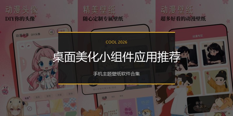 桌面美化小组件应用推荐