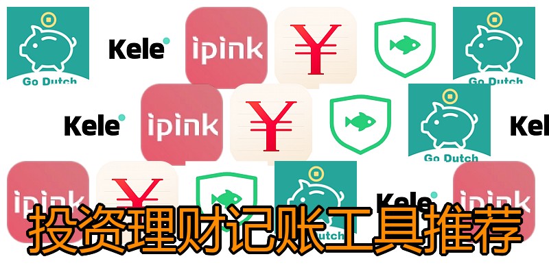 投资理财记账工具推荐