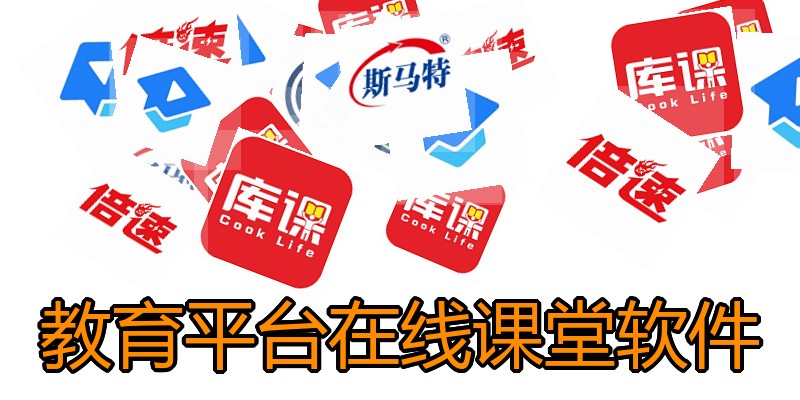 教育平台在线课堂软件