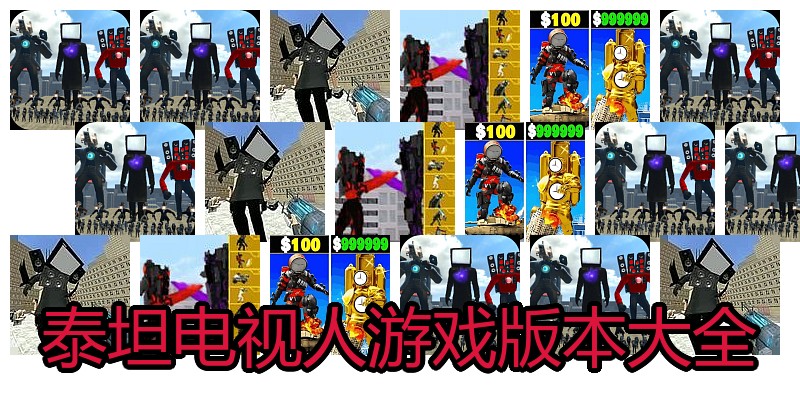 泰坦电视人游戏版本大全