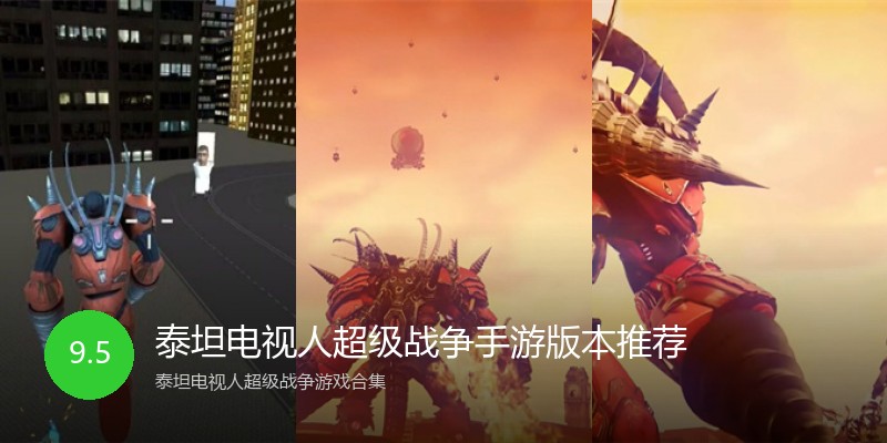 泰坦电视人超级战争手游版本推荐