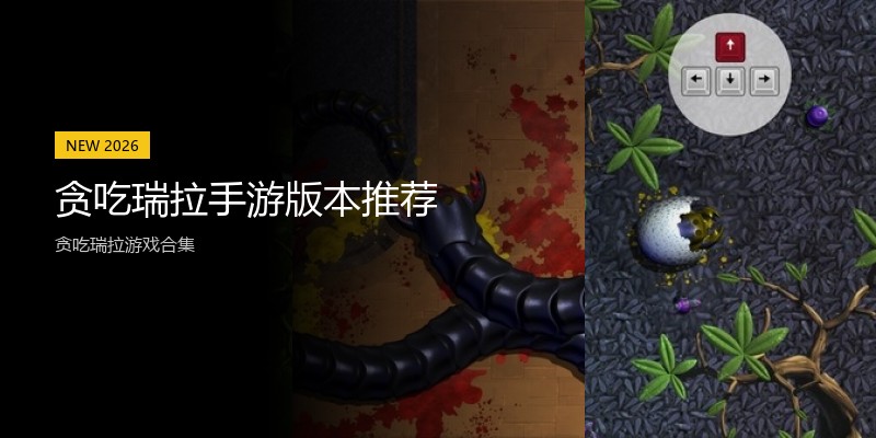 贪吃瑞拉手游版本推荐