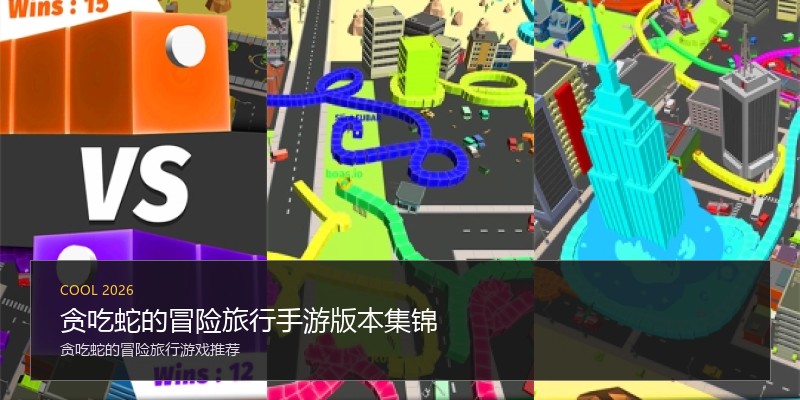 贪吃蛇的冒险旅行手游版本集锦