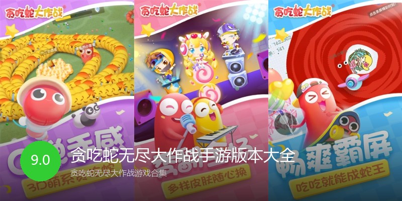 贪吃蛇无尽大作战手游版本大全