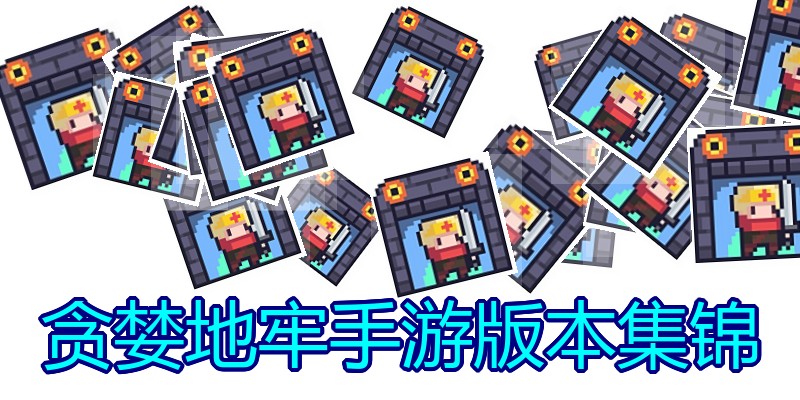 贪婪地牢手游版本集锦