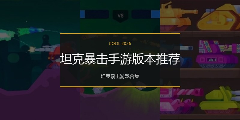 坦克暴击手游版本推荐