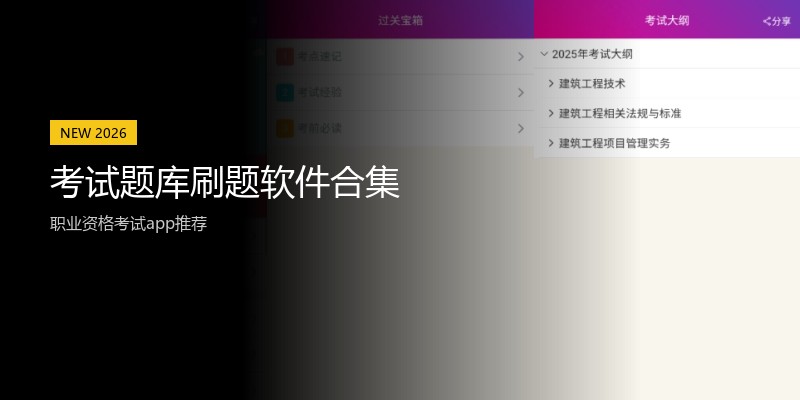 考试题库刷题软件合集