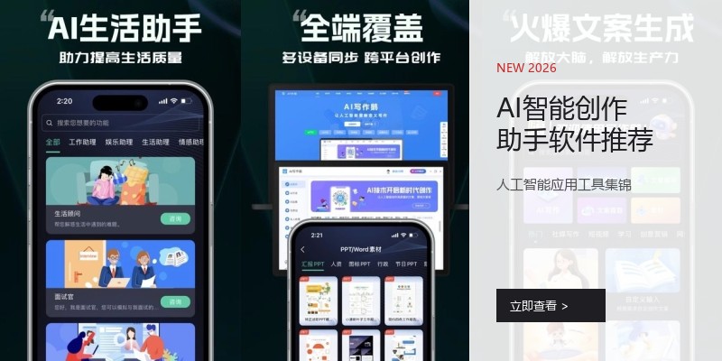 AI智能创作助手软件推荐