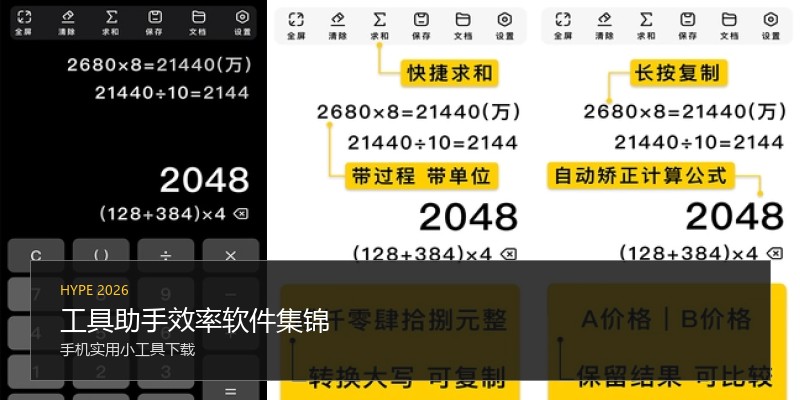 工具助手效率软件集锦