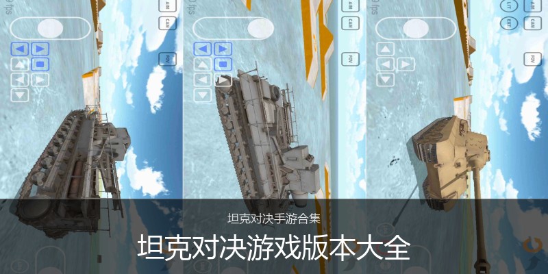 坦克对决游戏版本大全