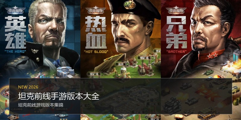 坦克前线手游版本大全