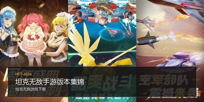 坦克无敌手游版本集锦