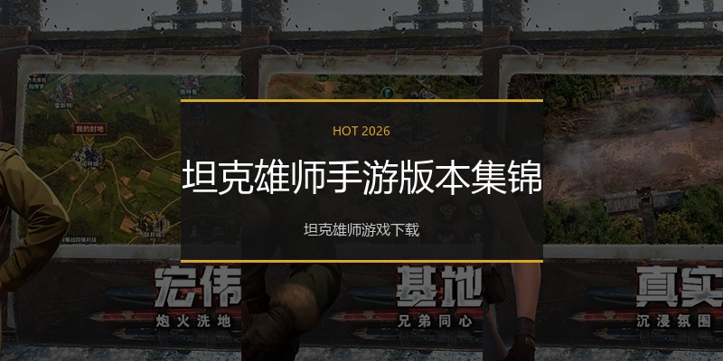 坦克雄师手游版本集锦