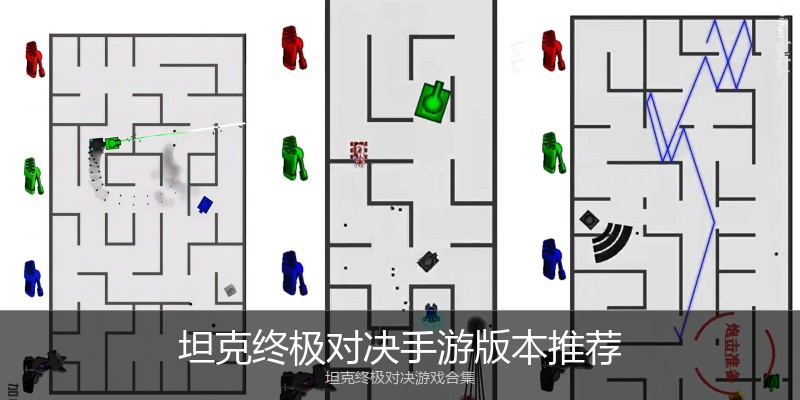 坦克终极对决手游版本推荐